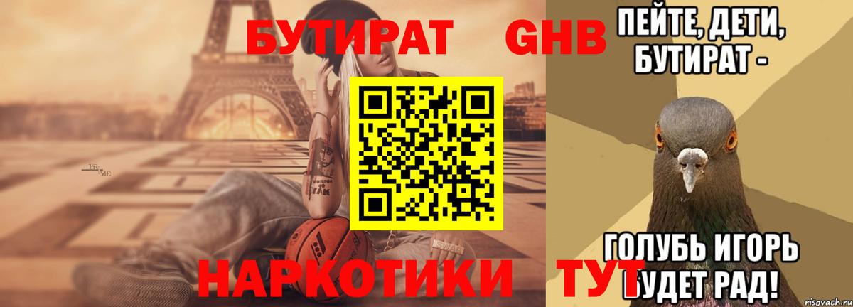 БУТИРАТ бутандиол  Вход с VPN  Новоуральск 