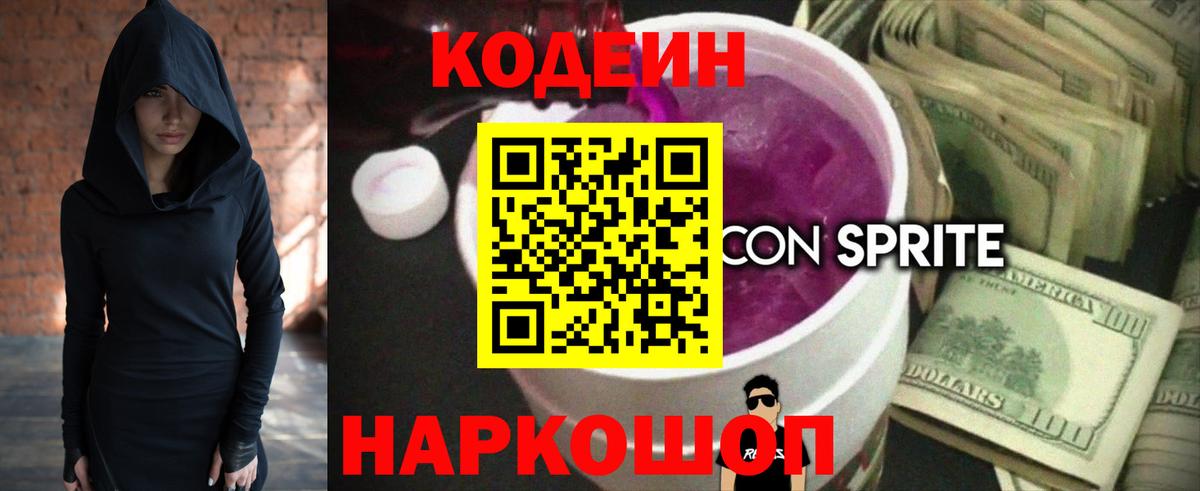 Кодеиновый сироп Lean Purple Drank  Вход с VPN  Новоуральск 